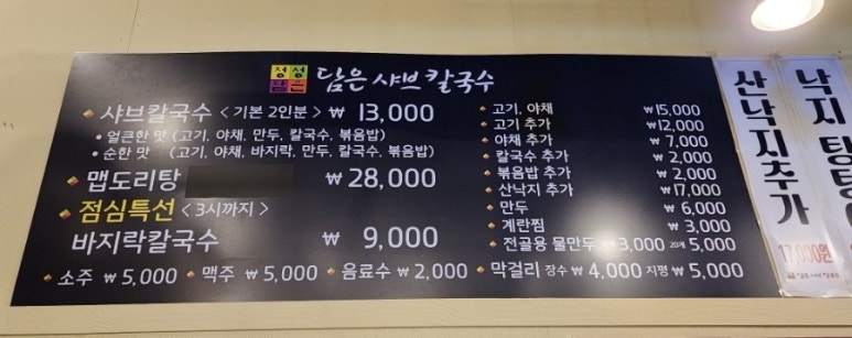 정성담은샤브칼국수 이미지