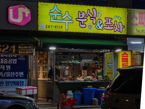 순수분식 이미지