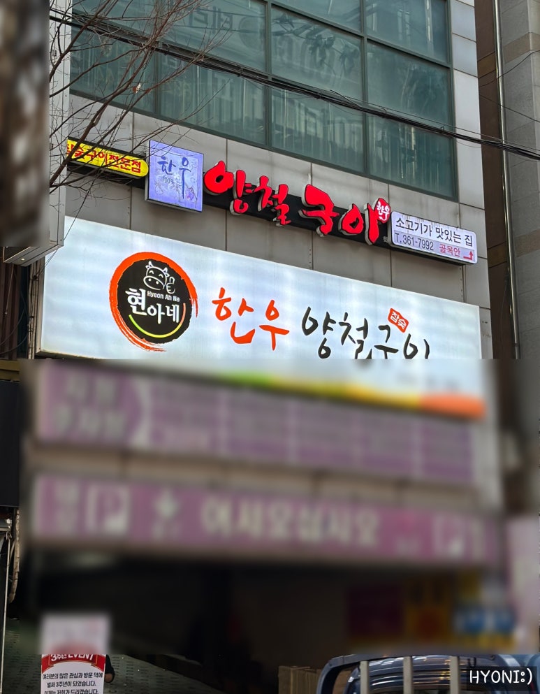 현아네양철구이 이미지