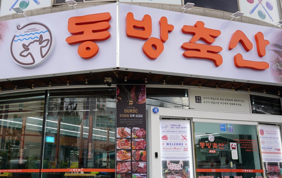동방축산명장점 이미지