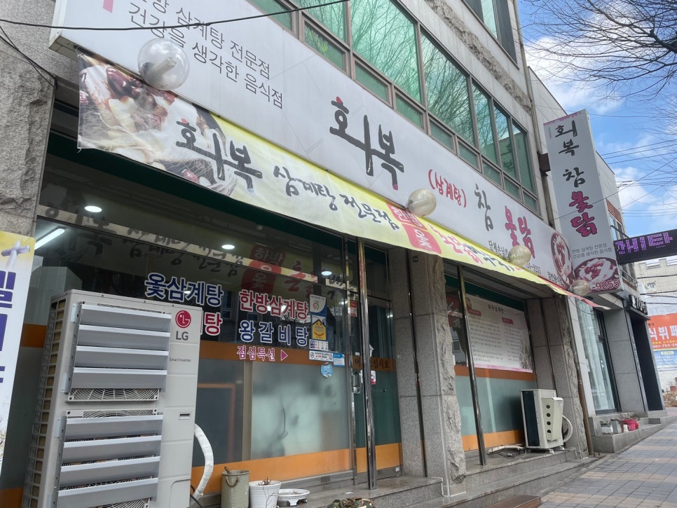 회복참옻닭 이미지