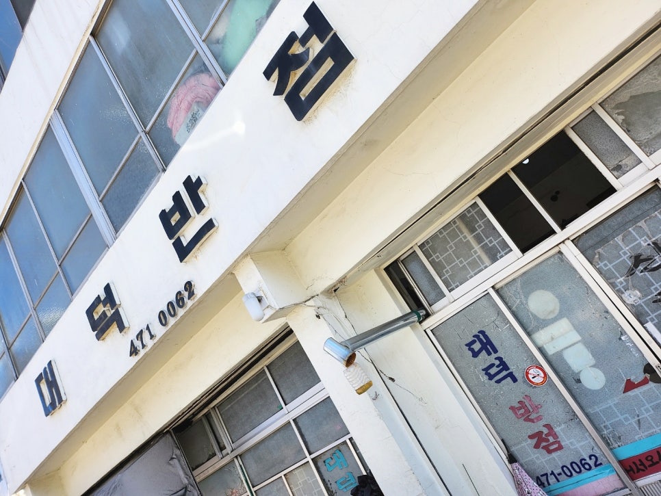 대덕반점 이미지