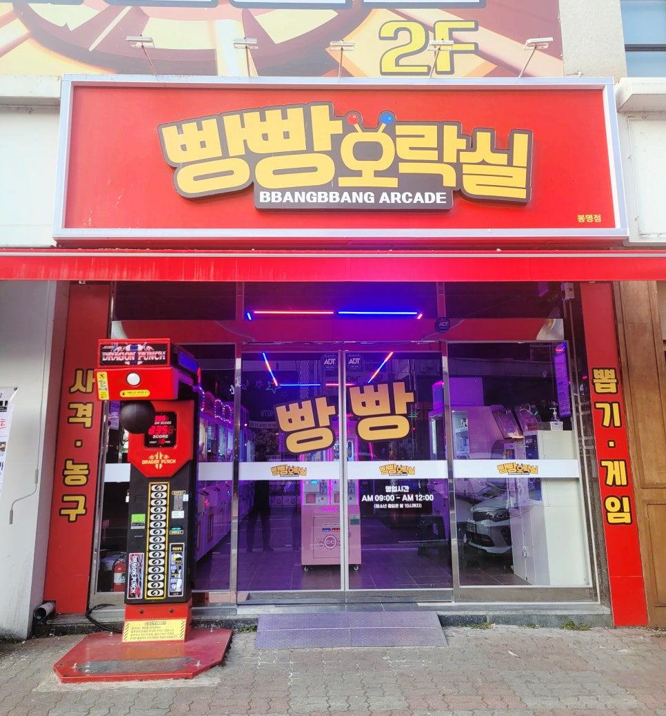 빵빵오락실 이미지