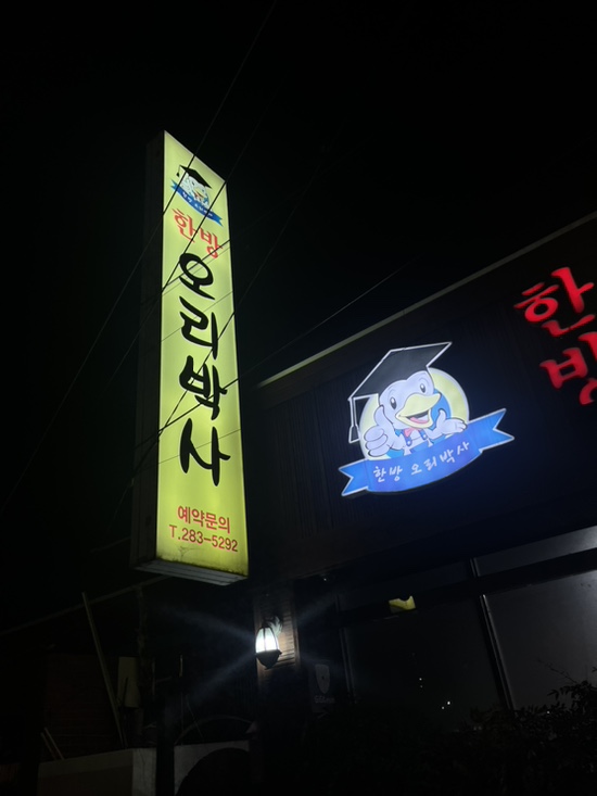 오리박사 이미지