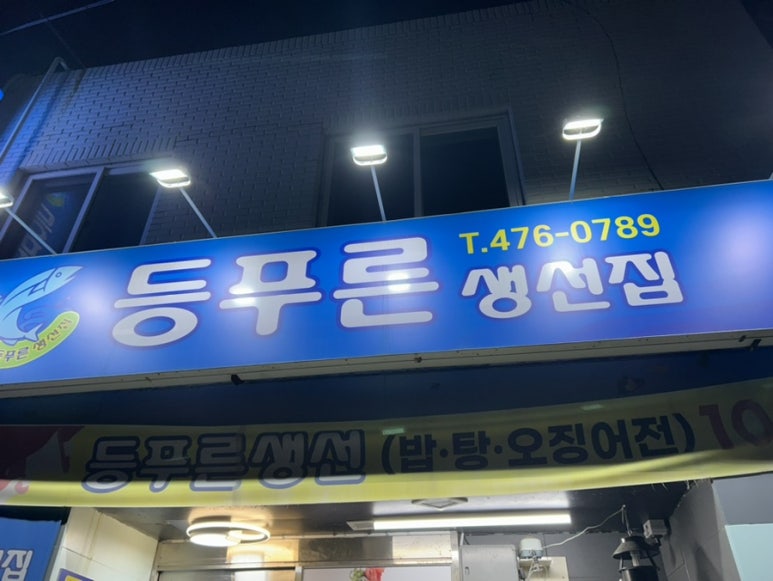 등푸른생선집 남구청점 이미지