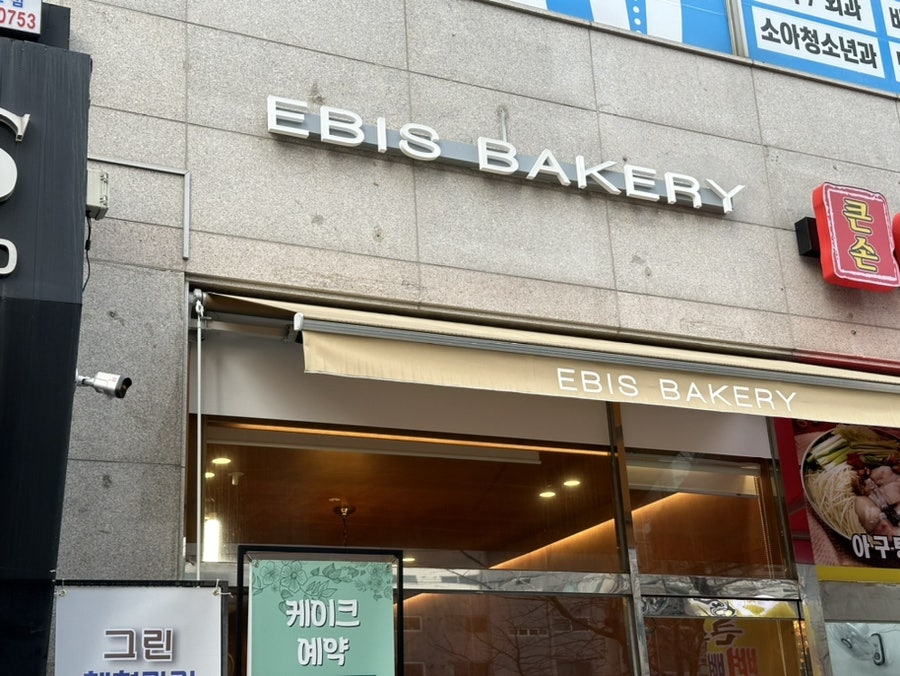 에비스베이커리 이미지