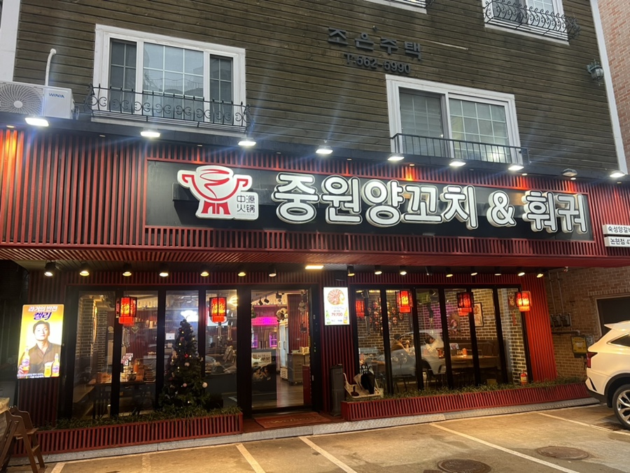 중원양꼬치&훠궈 이미지