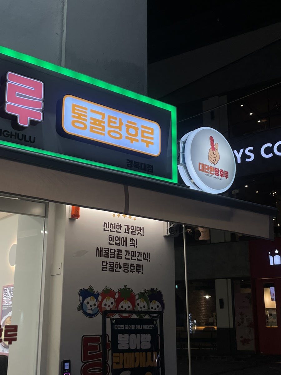 대단한탕후루경북대점 이미지