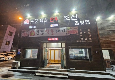 문경약돌한우조선갈빗집 이미지