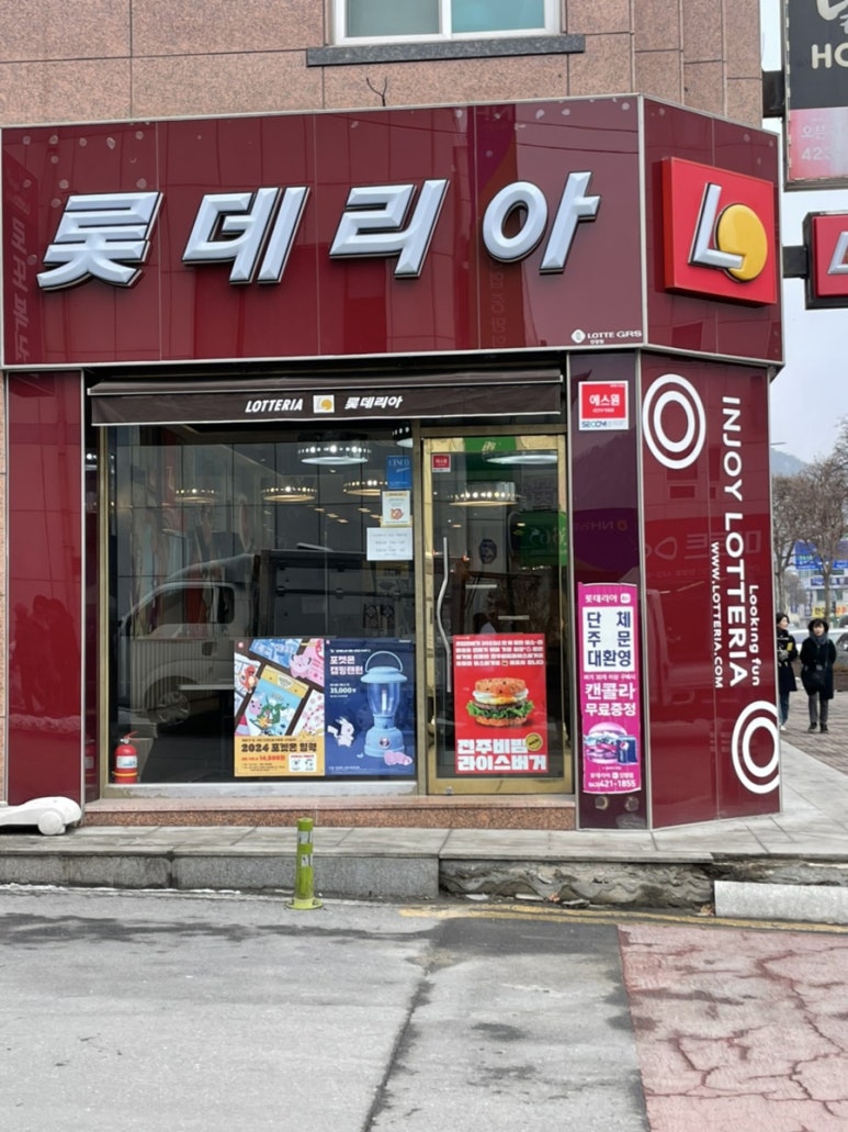 롯데리아 단양점 이미지