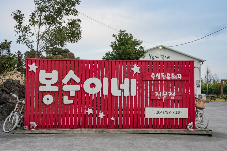 봉순이네흑돼지 이미지