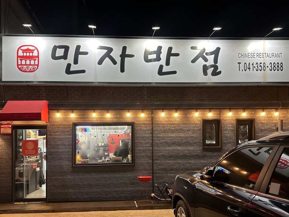 만자반점 이미지