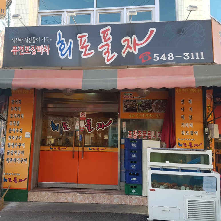 회포풀자 이미지