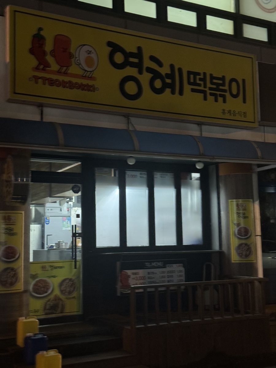 영혜떡볶이 이미지