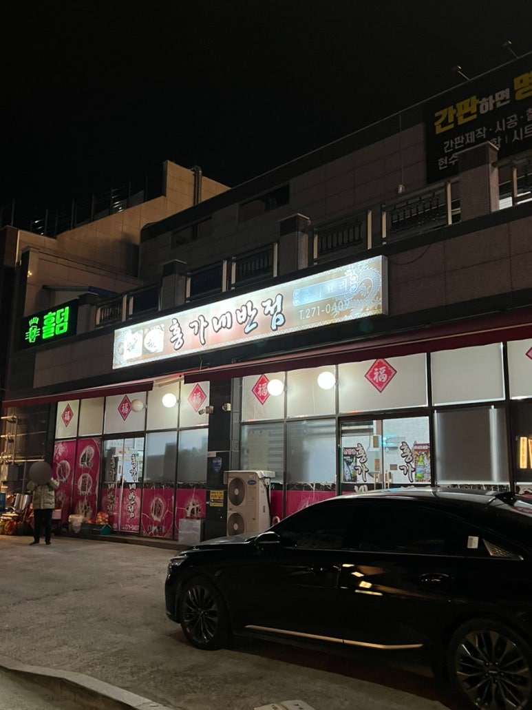 홍가네반점 이미지