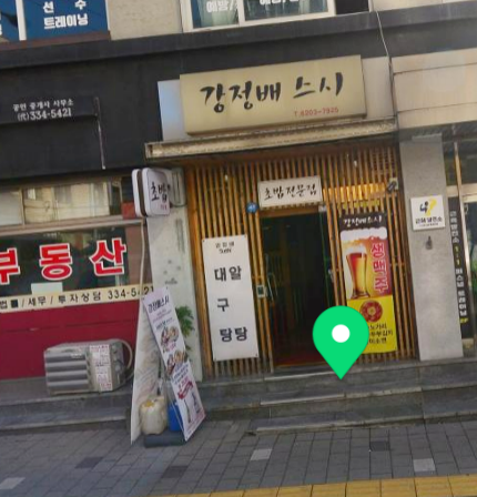 강정배스시 이미지