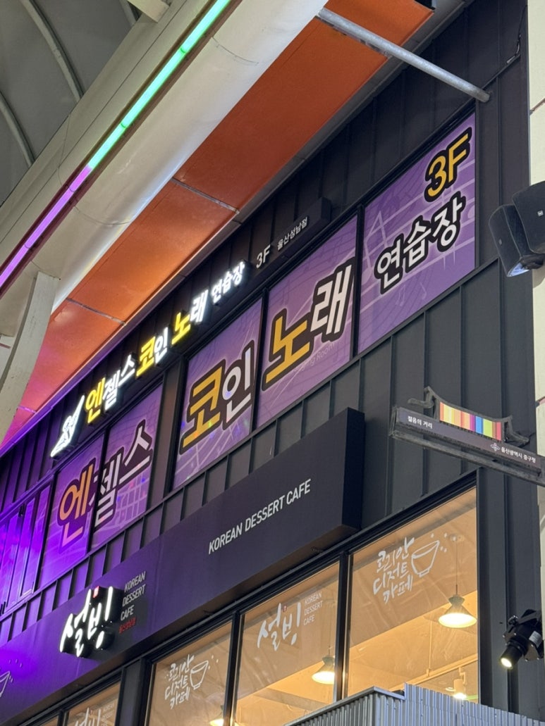 엔젤스코인노래연습장울산 이미지