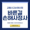 대전 천안 교통사고 후유장해 처리절차 바른길손해사정
