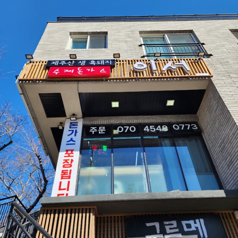 돈가스이서 이미지