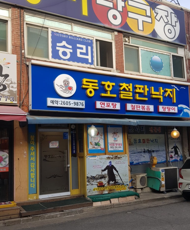동호철판낙지 이미지