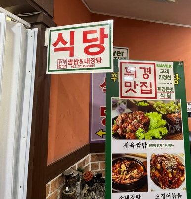 휘경존맛식당 이미지