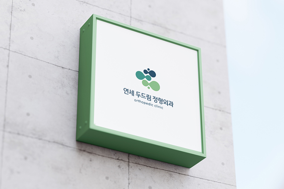 연세두드림정형외과의원 이미지
