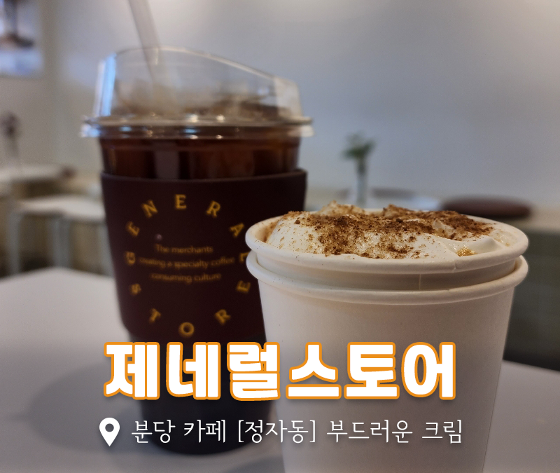 제네럴스토어 이미지