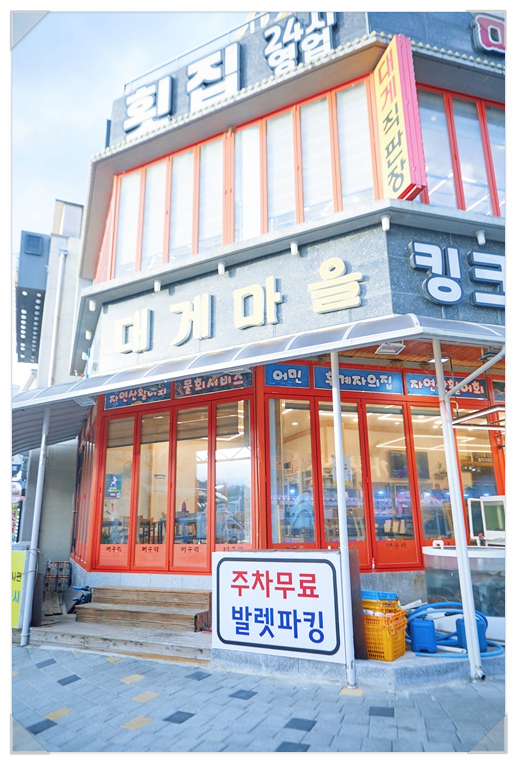 속초머구리횟집 이미지