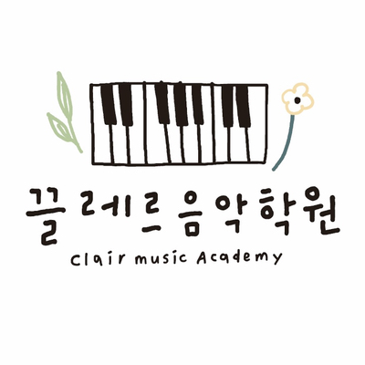 끌레르음악학원 이미지
