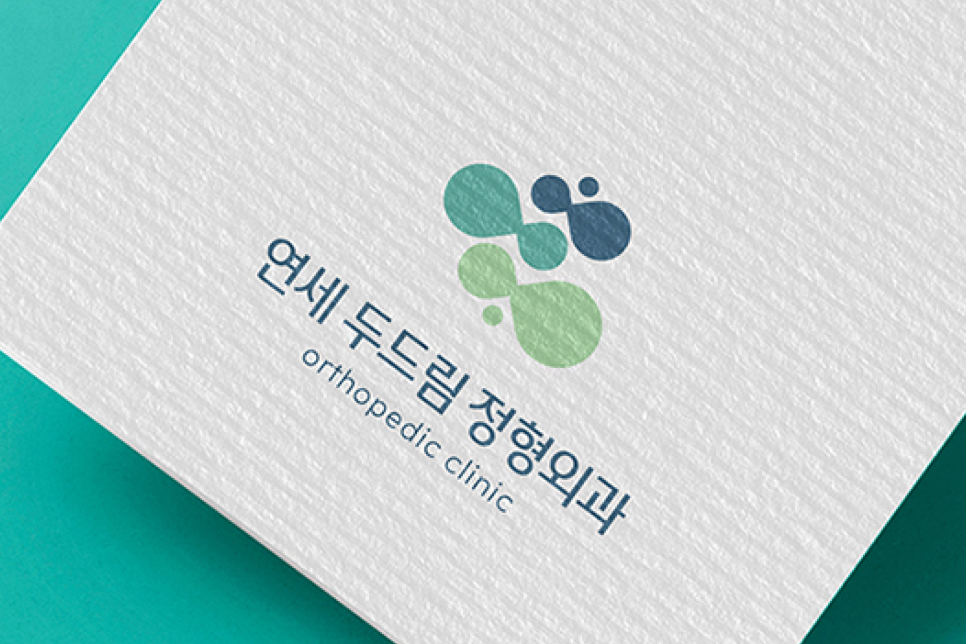 연세두드림정형외과의원 이미지