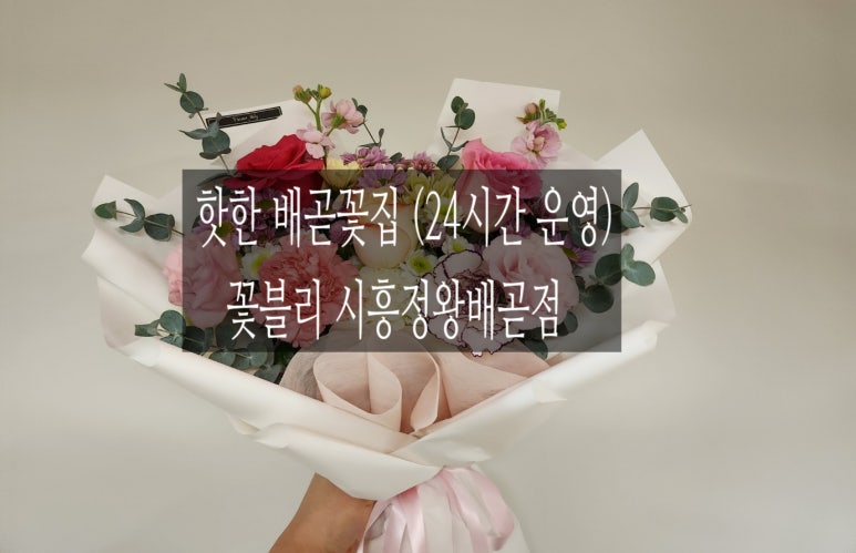 꽃블리시흥정왕배곧점 이미지