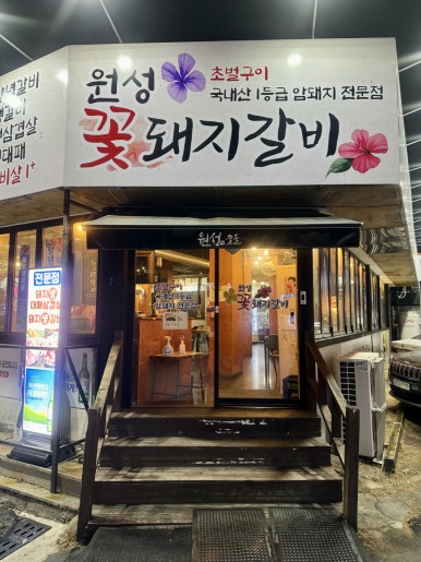 원성숯불갈비 이미지