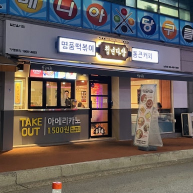 청년다방 전북남원점 이미지