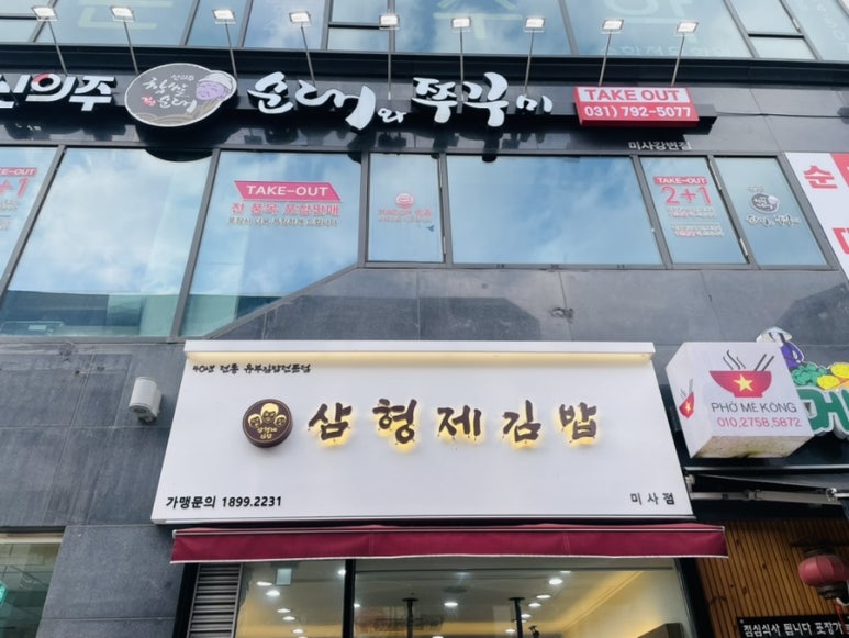 삼형제김밥 미사점 이미지