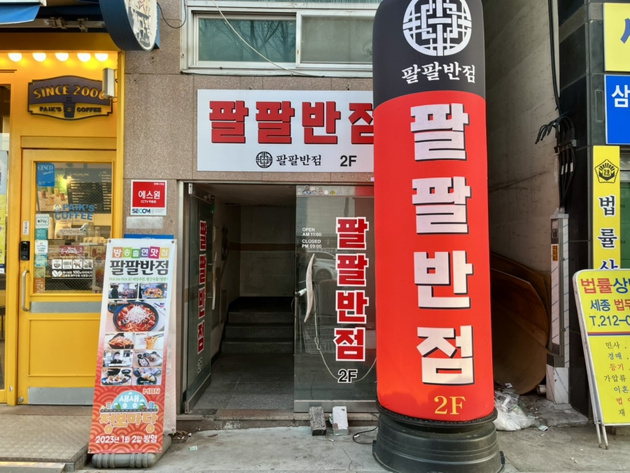 팔팔반점 이미지