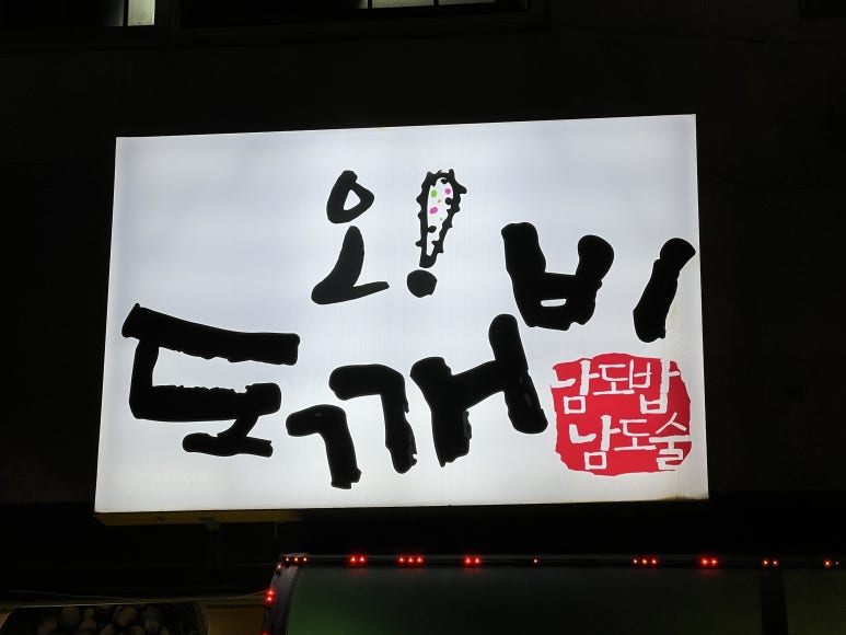 도깨비주막 이미지