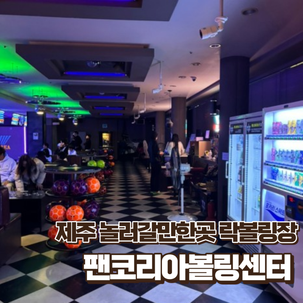 팬볼링센터 이미지