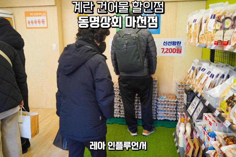 동명상회계란건어물할인점 이미지