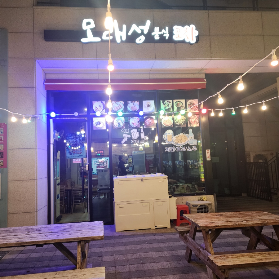 모래성분식 이미지