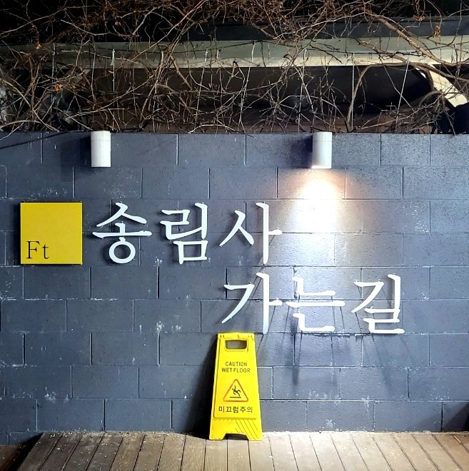 송림사가는길 이미지