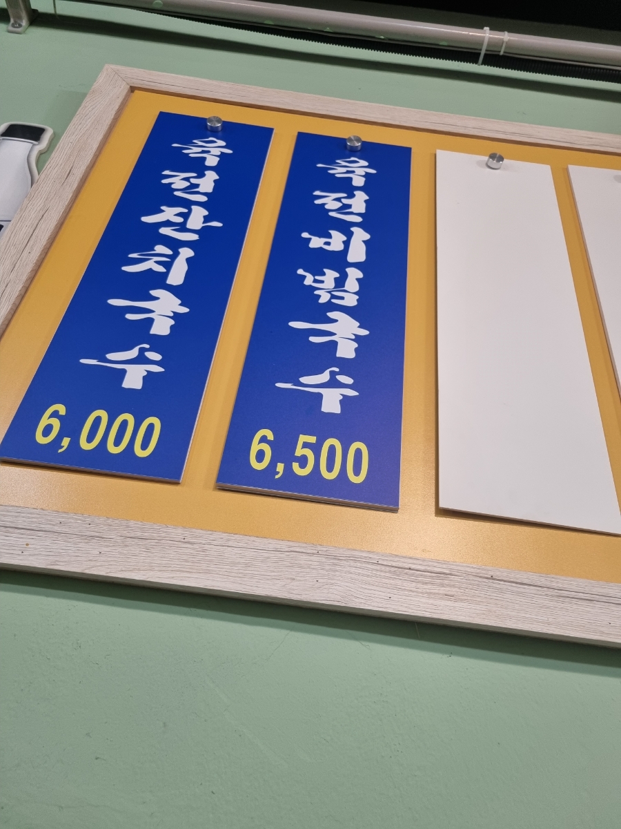 송탄청옥육전국수 이미지