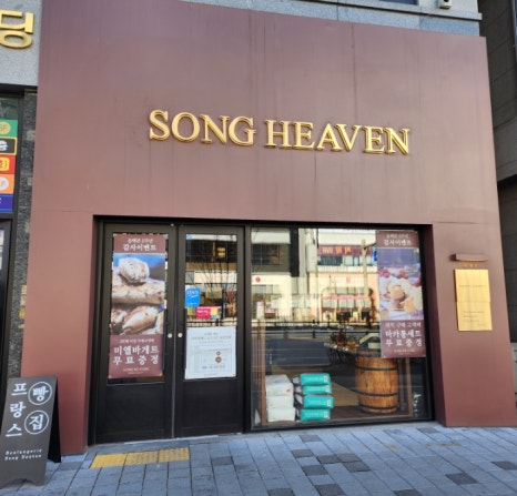 송베이커리(song베이커리) 이미지