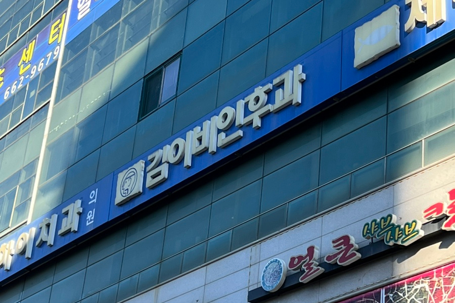 김이비인후과의원 이미지