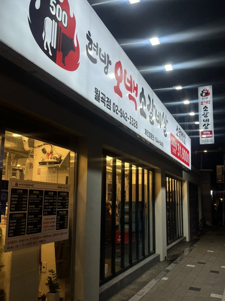 오백소갈비살 월곡점 이미지
