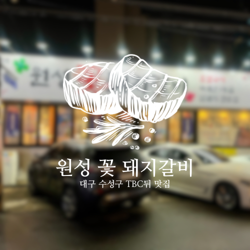 원성숯불갈비 이미지