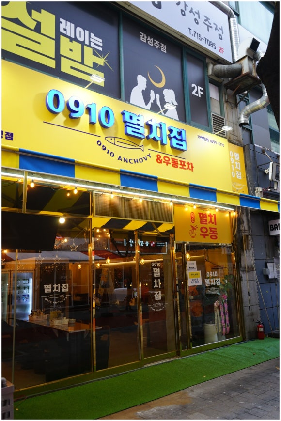 멸치집 이미지