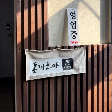 돈까츠야 복돈 이미지
