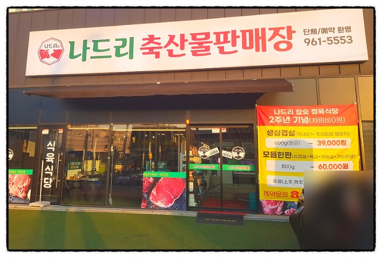 나드리축산물판매장 이미지