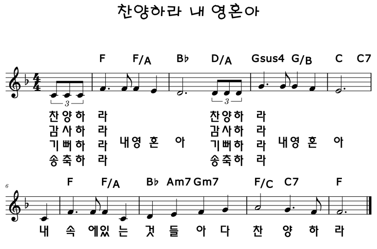 【악보】 찬양하라 내 영혼아 (F,G,A,Bb,C) : 네이버 블로그