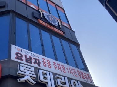 롯데리아익산배산 이미지